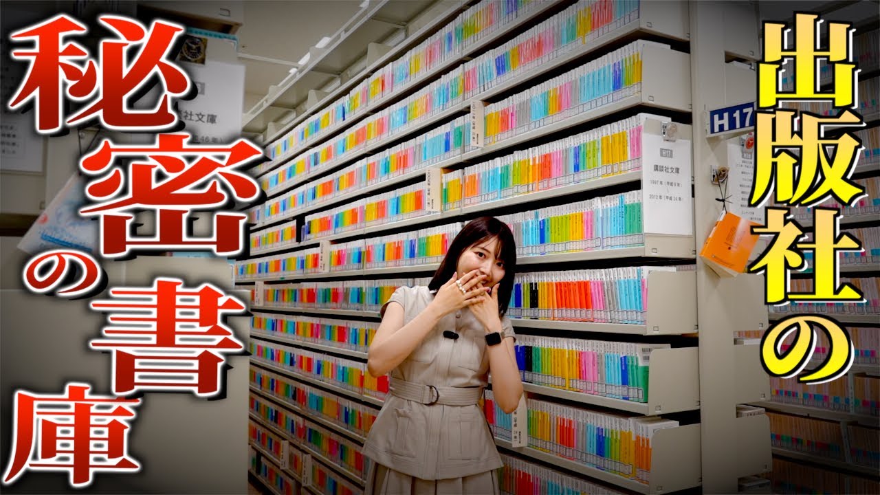 【本オタク大歓喜】三宅香帆が講談社の書庫に入ってみたらお宝だらけでまじで興奮しました【潜入】