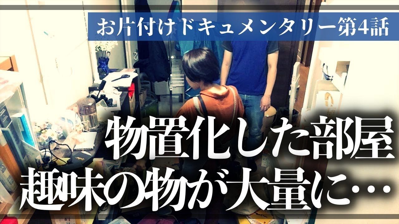【実録お片付け】趣味のモノ・ストック品が溢れた物置部屋が、ついに奇跡の大変身！？収納のプロと一緒に徹底的にモノと向き合うお片付けドキュメンタリー【第4話】（物置部屋／ストック品収納／小物収納）