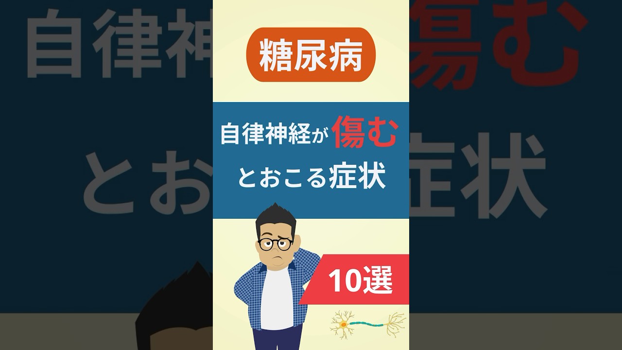 【糖尿病】自律神経が障害されるとおこる症状10選　#糖尿病 #神経障害 #血糖値