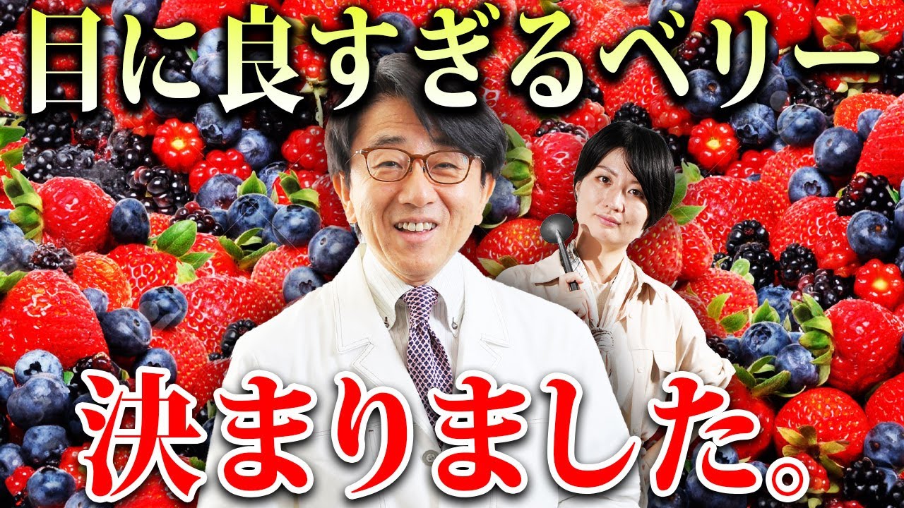 【眼科医解説】群を抜いた最強ベリーはこちらです！