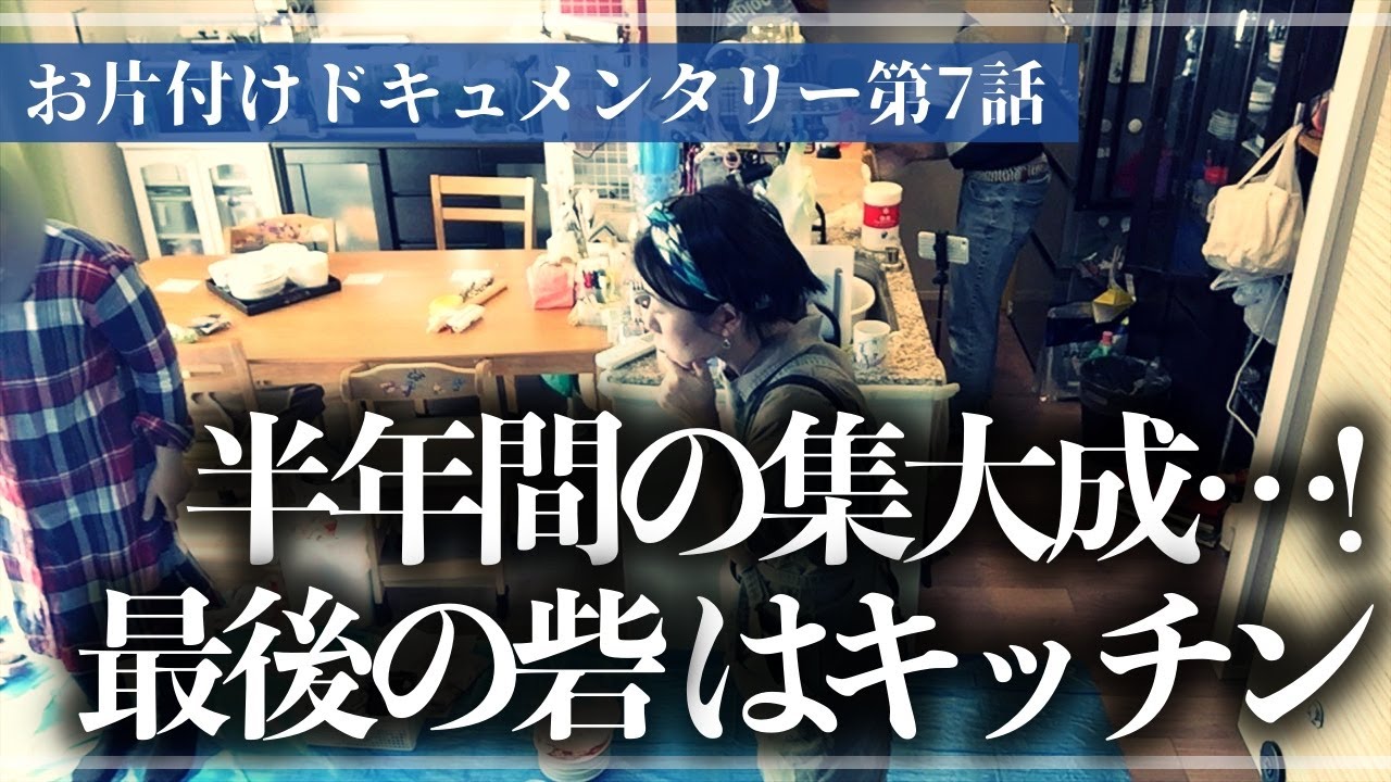 半年に及ぶお片付けがついに完結！ラストは消耗品の重複買い続出、調理器具もゴチャつく難関・キッチン！プロと一緒に徹底的にモノと向き合うお片付けドキュメンタリー【第7話】（コンロ下／シンク下／食器棚）