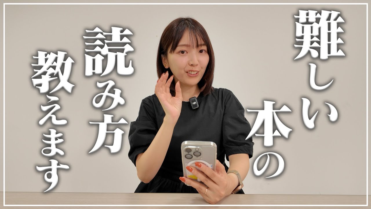 【積読解消】難しい本を最後まで読み切るための6つのコツ【三宅香帆の読書術】