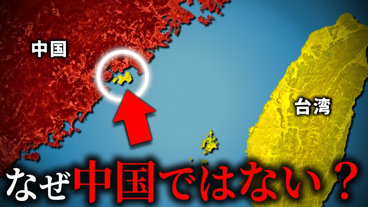 なぜ金門島は台湾の領土なのか？【ゆっくり解説】