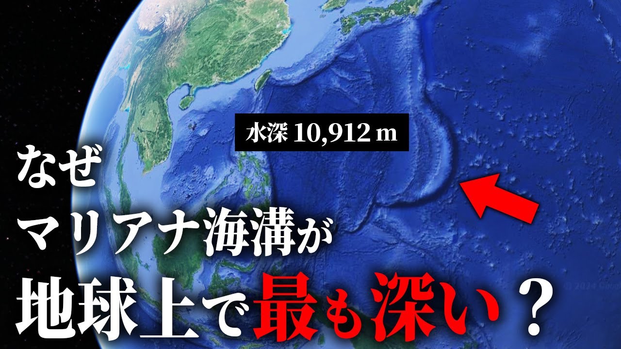 【水深10,912m】なぜマリアナ海溝が地球上で最も深い場所なのか？【ゆっくり解説】