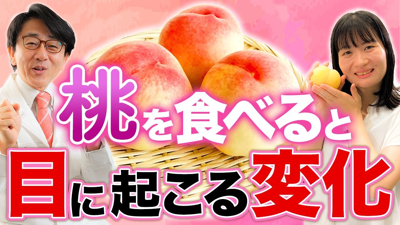 夏のくだもの桃を食べると目はこうなります！【眼科医解説】