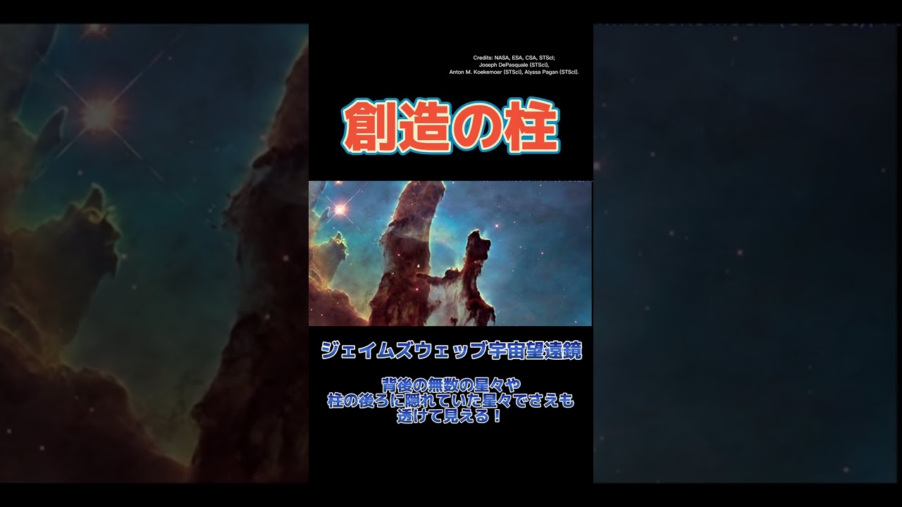最強宇宙望遠鏡「ジェイムズウェッブ」が撮影した想像の柱 #shorts
