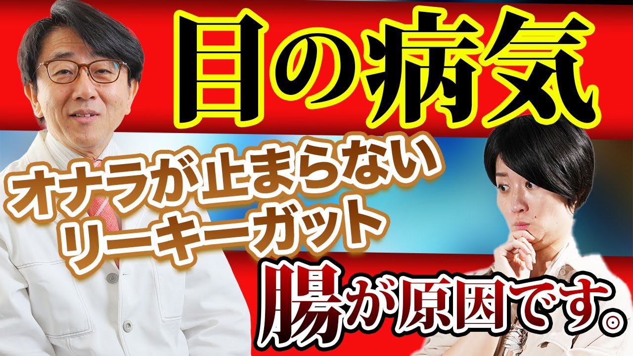 眼科医が教える腸と目の関係