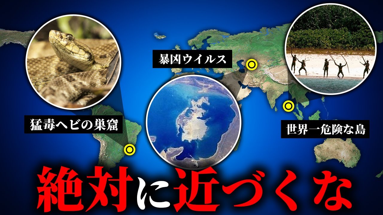 世界の危険な島8選【ゆっくり解説】