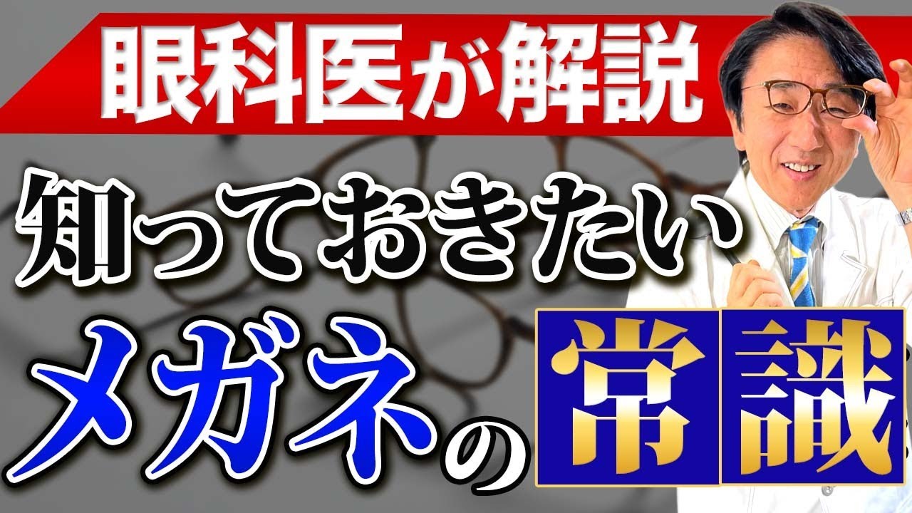 目を守るために知っておきたい正しいメガネの選び方と使い方とは？【コメントにもお答えします】