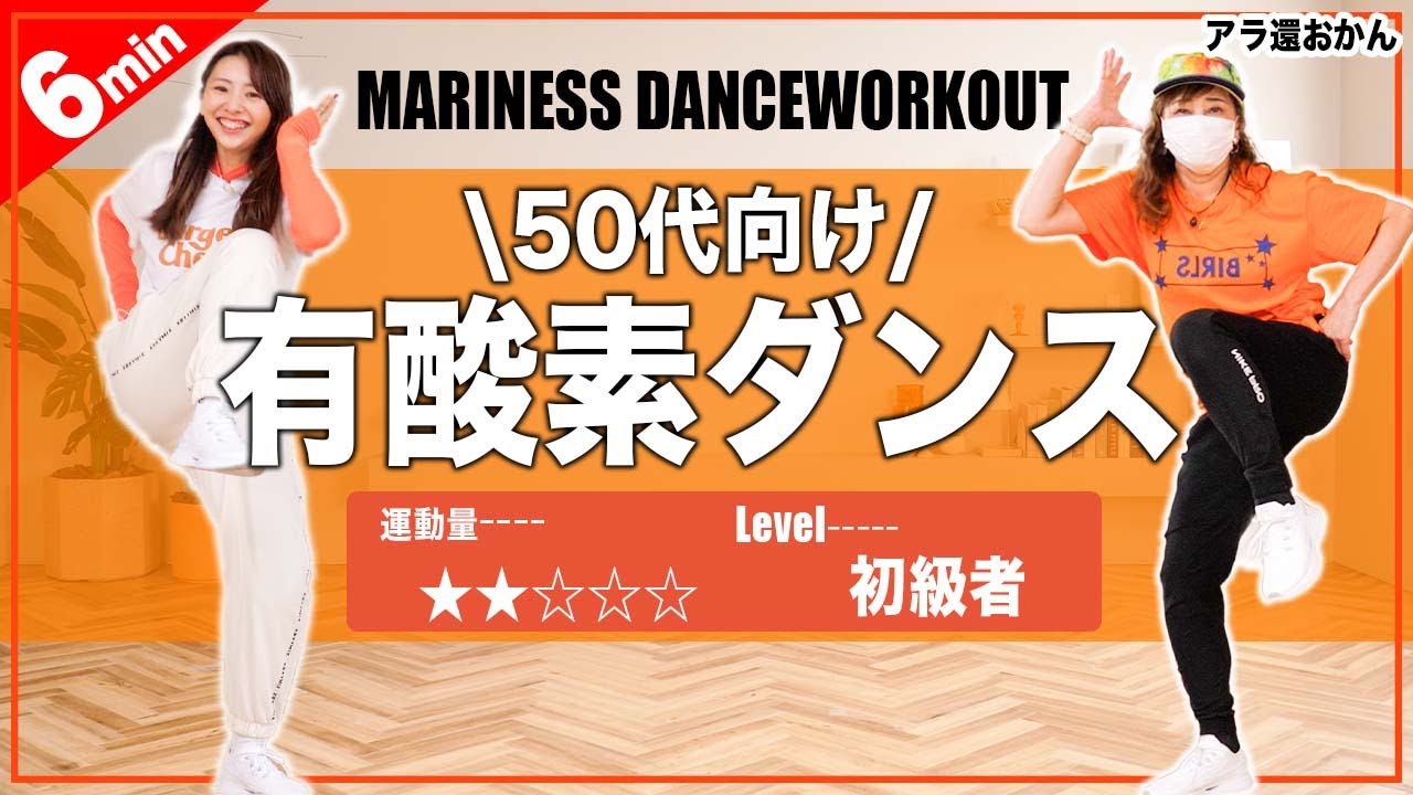 【50代以上向け】アラ還のおかんと一緒に6分有酸素ダンスしよう!!