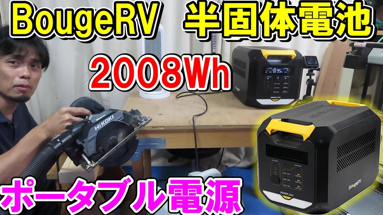 【半固体電池】BougeRVのポータブル電源　Rover 2000で家電やハイパワーの工具を動かす