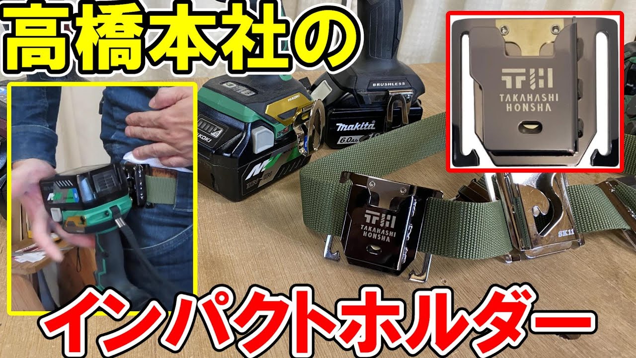 高橋本社のマキタ・HiKOKI用格安インパクトホルダーはオリジナルカラー　実はBOSCHにも使える