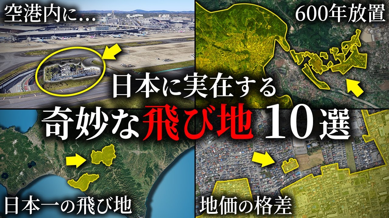 日本の奇妙な飛び地10選【ゆっくり解説】
