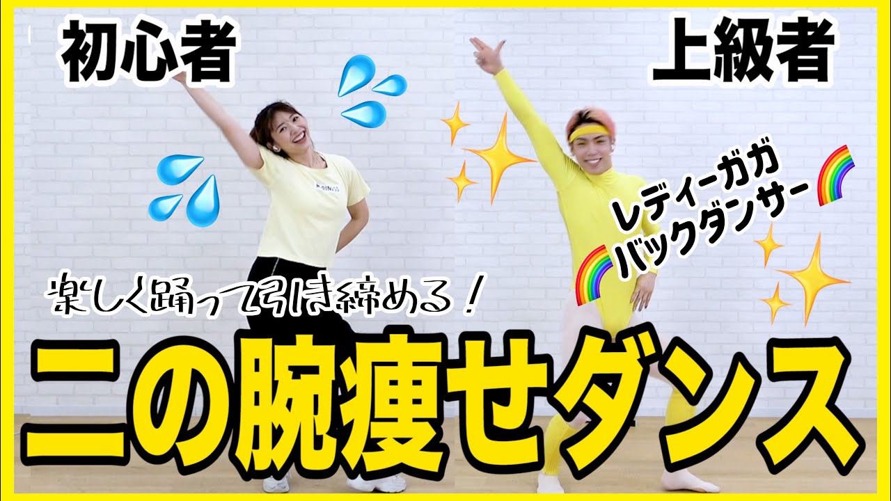 【楽しく3分】プロダンサーと一緒に二の腕痩せるダンスしよう!!!【IGさんコラボ】