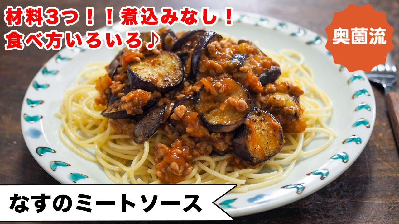 【材料3つ！煮込みなし！】レトロなケチャップ味にほっこりほっこり。食べ方いろいろ！冷蔵も冷凍も！＜ナスのミートソース＞