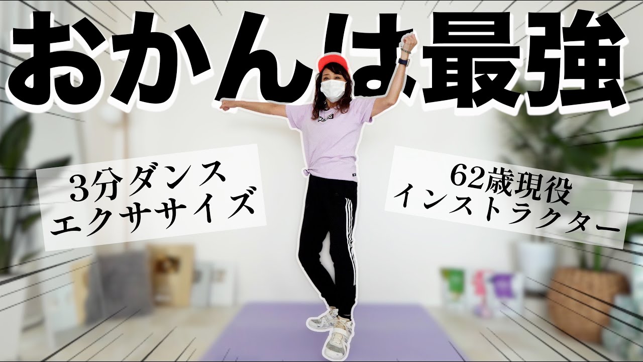 【62歳おかんと3分正月太り解消】ノリノリダンスで自然と体が動くエクササイズ!!