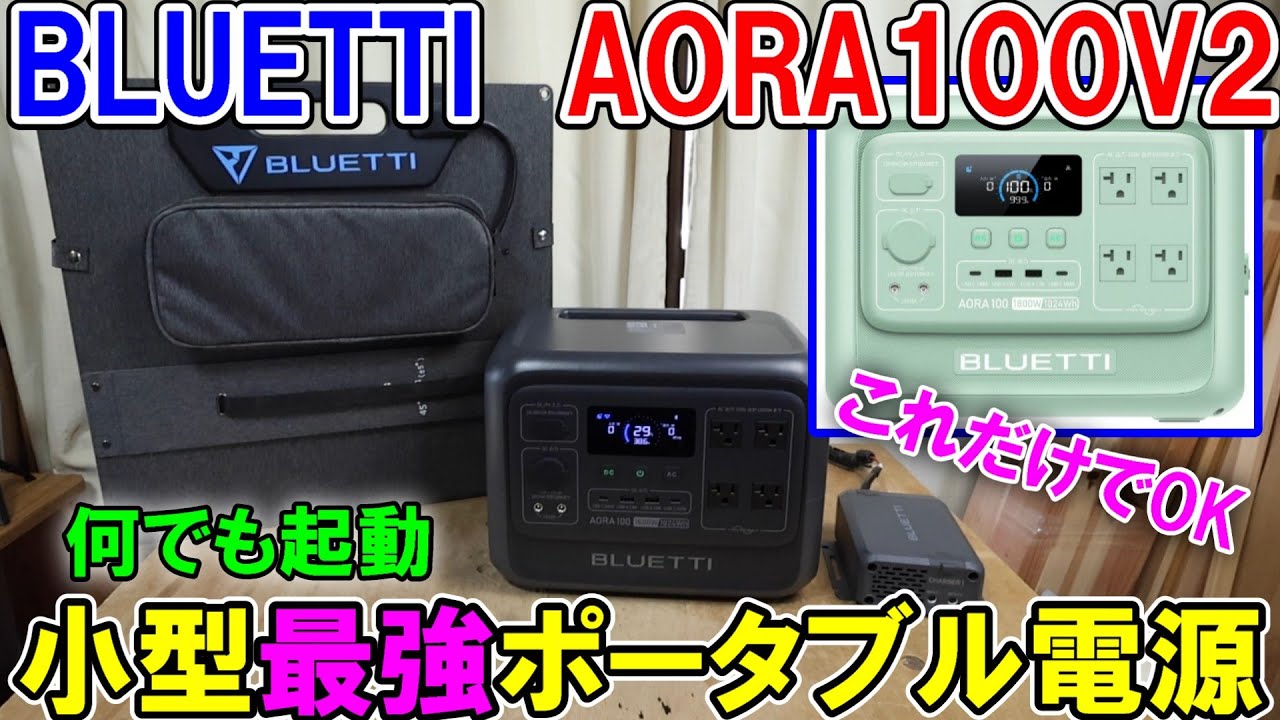 BLUETTIポータブル電源AORA100V2は1024Whでも定格1800Wで電動工具が3台起動！走行充電器Charger1との相性もバッチリ