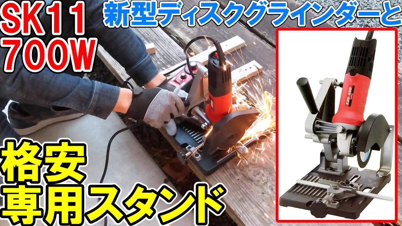SK11新型ディスクグラインダーSDG-700ACと格安のディスクグラインダー専用スタンド！取り付け方法や精度を確認