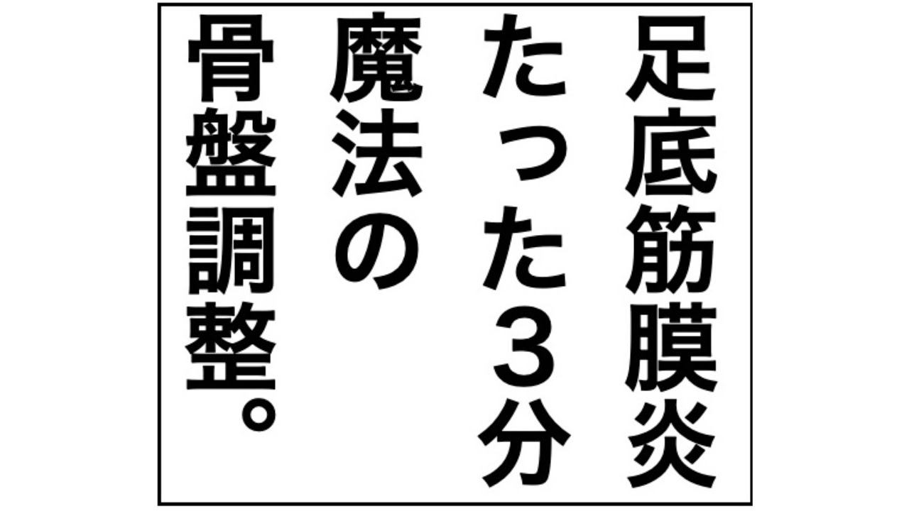足底筋膜炎を治すための自分でできる魔法の骨盤矯正　これで足裏の痛みも改善！