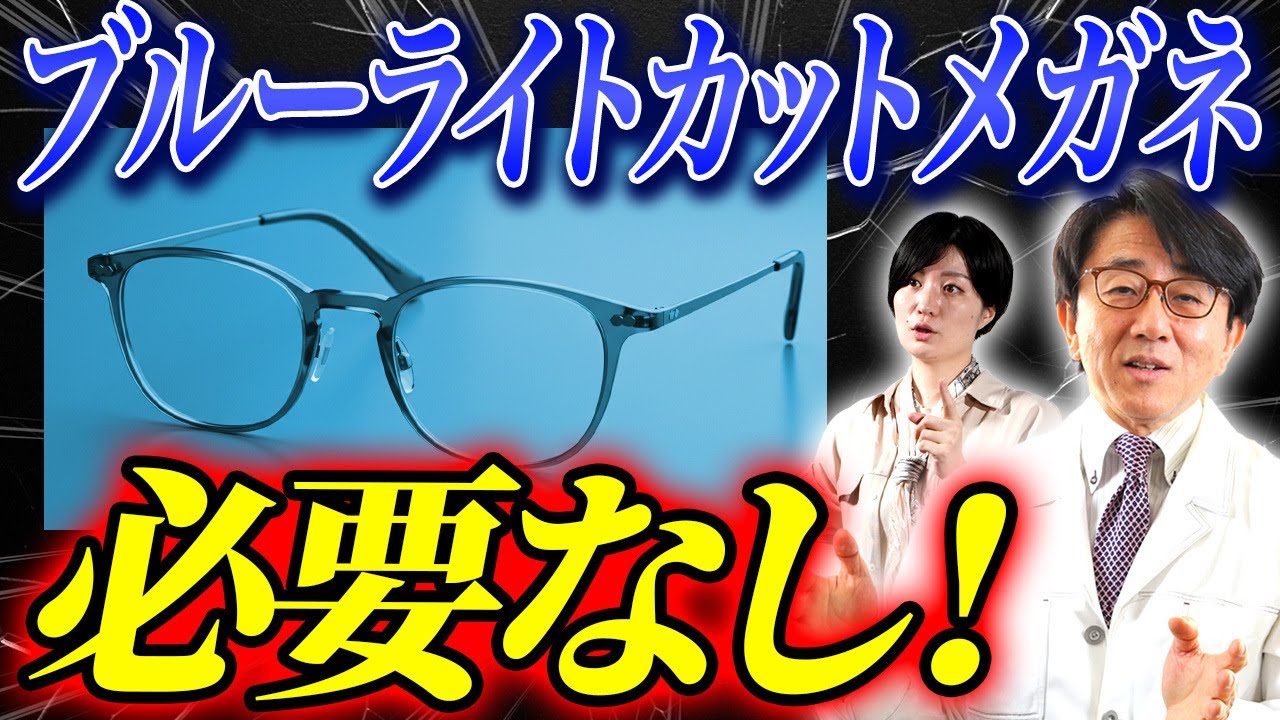 ブルーライトカットメガネって効果あるの？眼科医が詳しく解説します！