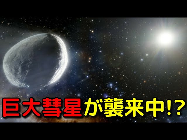 オールトの雲由来の超巨大な彗星が地球方面へ接近中!?