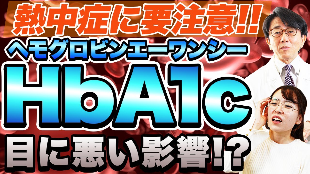 熱中症！水分の摂り方で目が詰まります【眼科医】