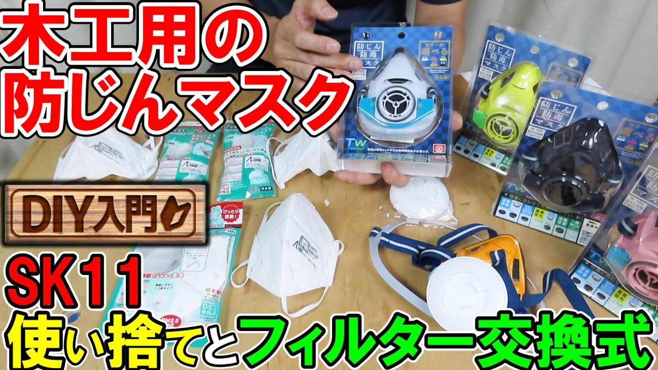 【DIY入門】SK11木工用の防じんマスク　使い捨てとフィルター交換式のおすすめは国家検定品の重松製品（日本製）
