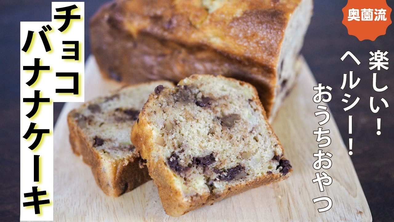 【オリーブオイルでヘルシーに】ゴロゴロバナナとザクザクチョコ＆クルミのしあわせを是非。