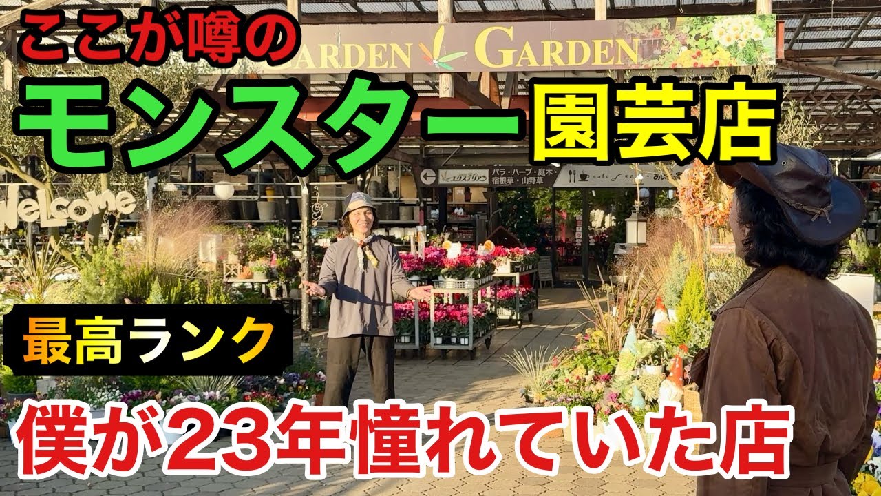 【ついに。。。】僕が最も憧れたもう一つのガーデンガーデンへ　　　　【カーメン君】【園芸】【ガーデニング】【初心者】