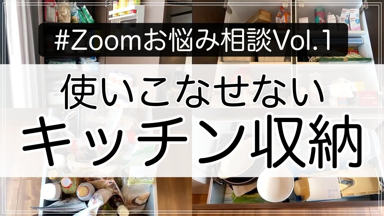 【Zoom相談】「キッチン収納が使いこなせない」お悩みに生アドバイス！
