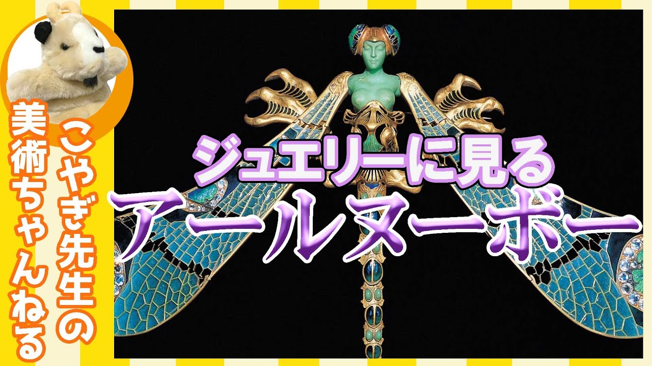 【ラリック】アートとしてのジュエリー！高級ジュエリーデザイナーのアールヌーボースタイルを見よ！