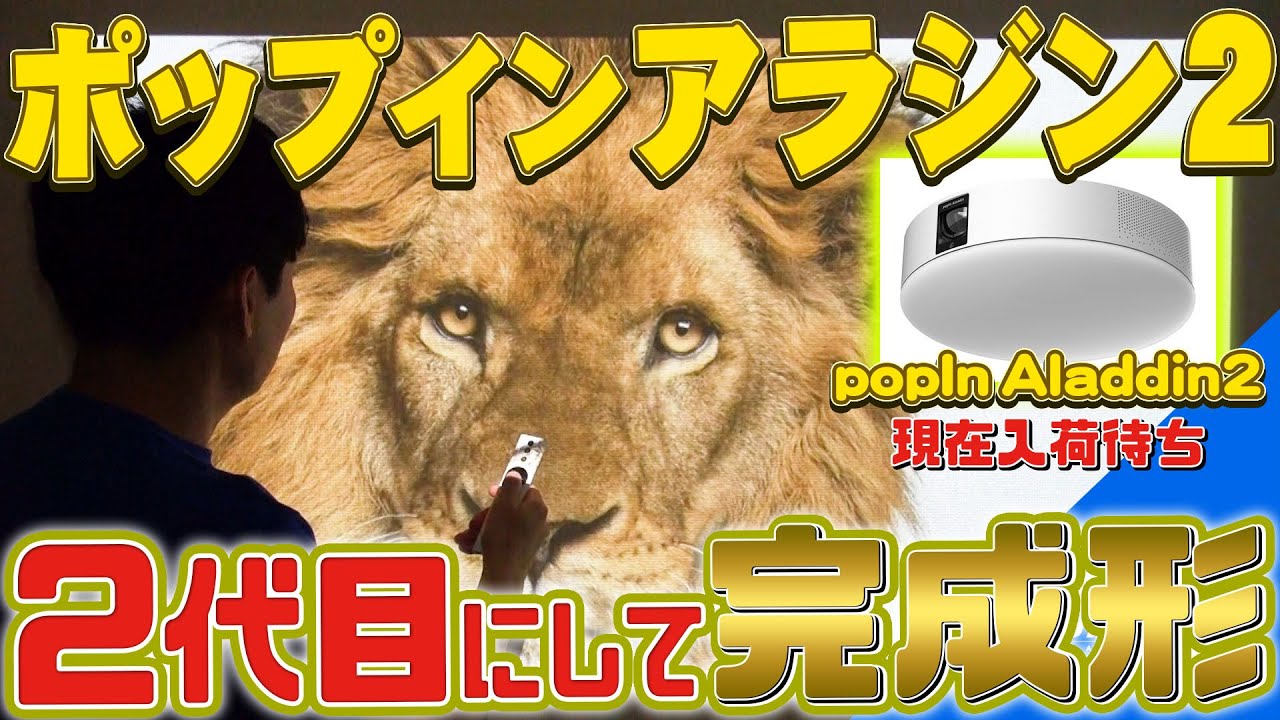 ポップインアラジン2 実機レビュー【初代と比較】【プロジェクター＆照明】