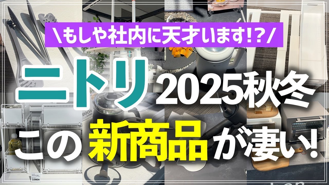 【ニトリ新作40連発】その発想はなかった！収納・キッチン用品・便利家電・インテリアの"おねだん以上"な新商品を最速でチェック【2025秋冬新商品展示会】