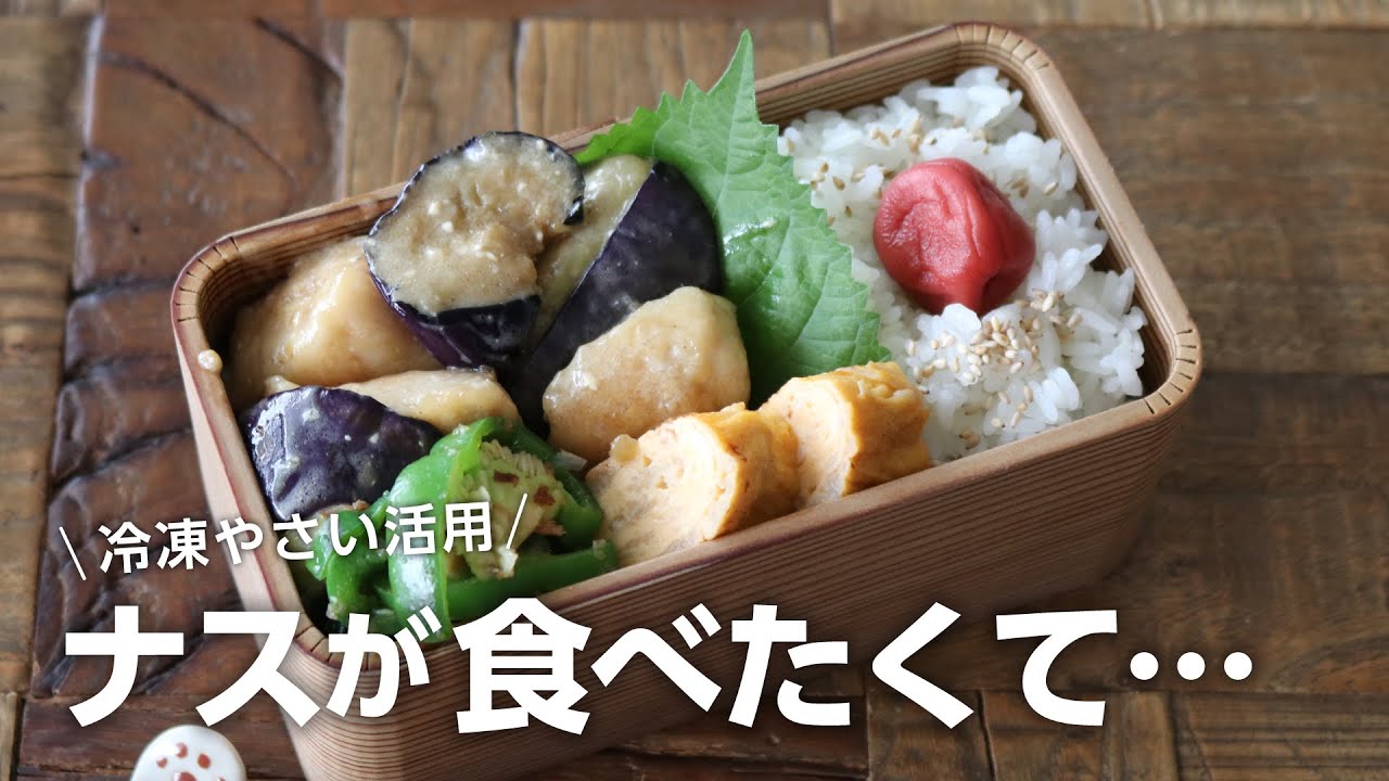 【3品弁当】トロっとナスうまっ！鶏むね肉と揚げ茄子炒め弁当bento＃734