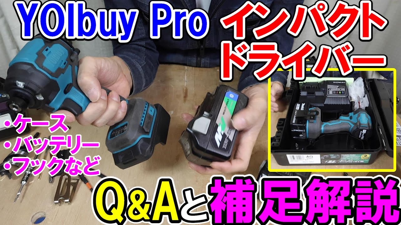 YOIbuy ProのインパクトドライバーへのQ&Aと注意事項解説　HiKOKIバッテリーやフックやケースなど