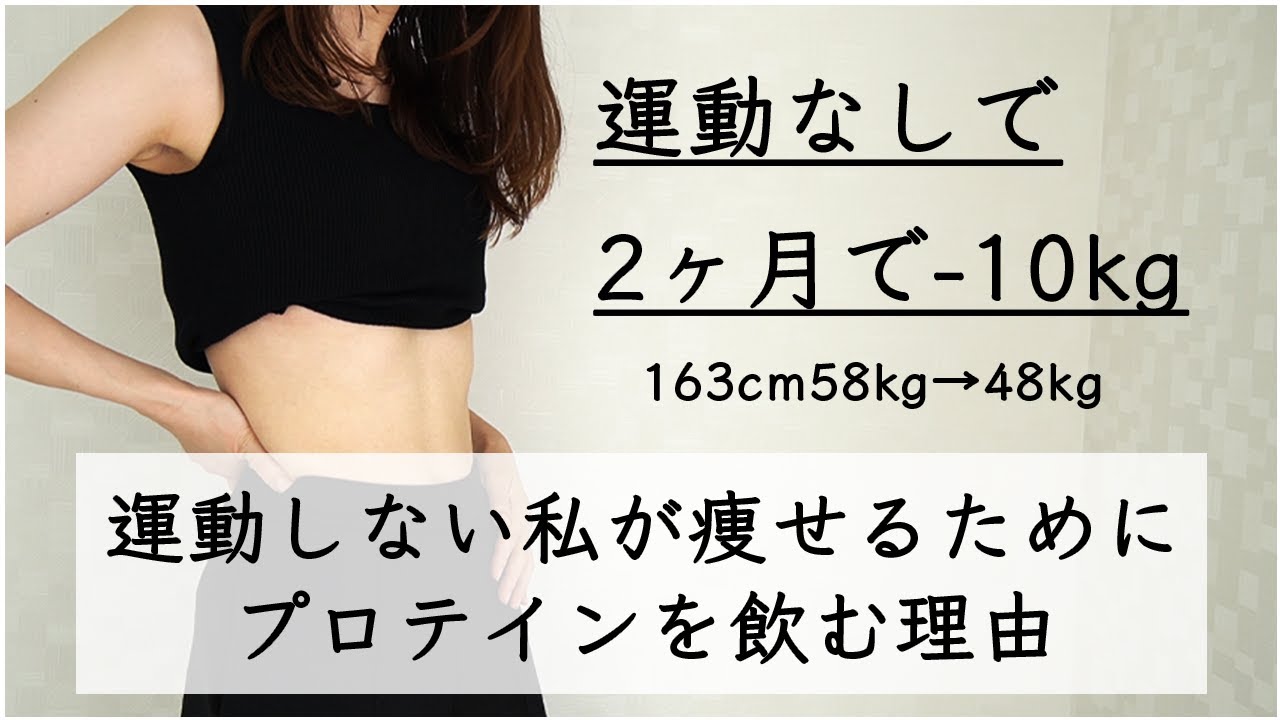 【ダイエット】運動せずに2ヶ月で10kg痩せた私が毎日プロテインを飲む理由 / 私が痩せた方法 / 1日の食事ルーティン