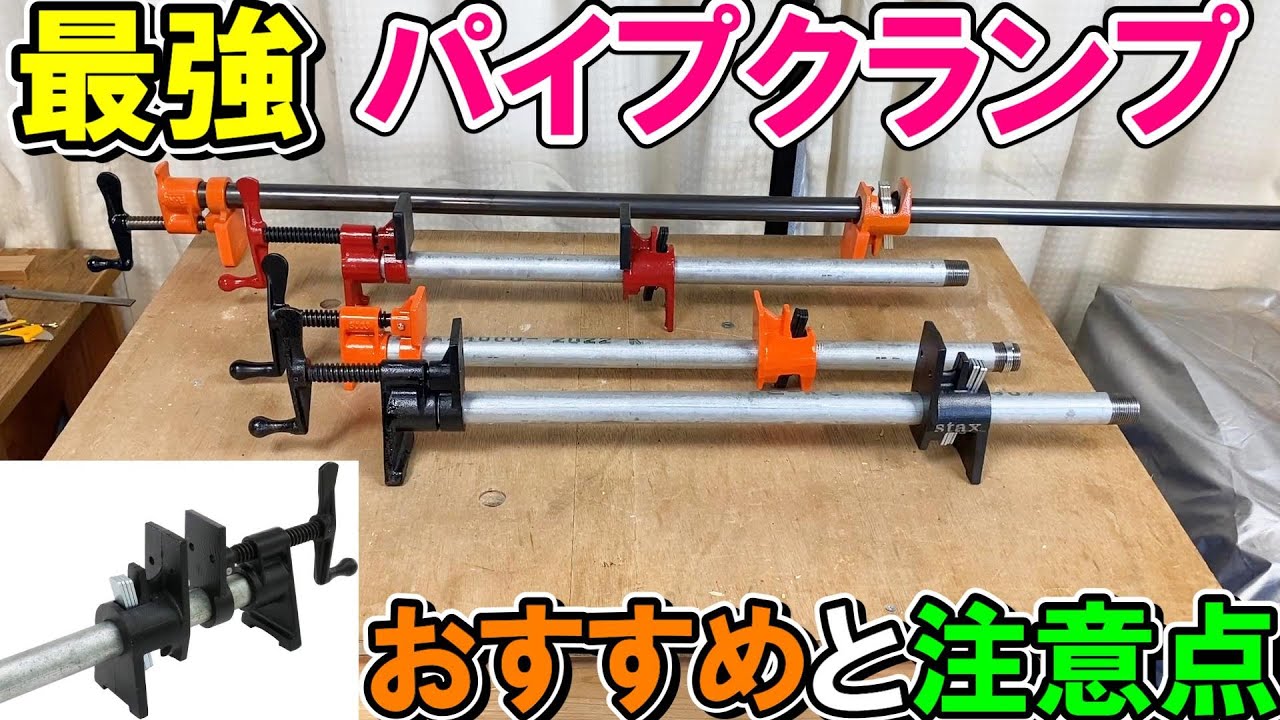 【最強】パイプクランプのおすすめと注意点　スタックスツールズやポニークランプ