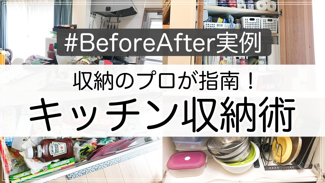 SUB【収納事例】キッチン収納のコツとビフォーアフター実例を収納のプロが指南！