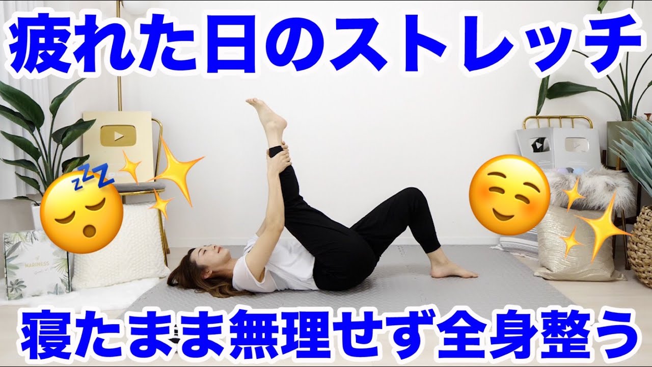 【寝たまま8分】なんとなく不調の時もできる!! 疲れた時にやる全身ストレッチ〜無理しない我慢しない〜