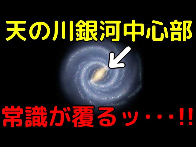 銀河系中心部領域の常識が覆った！最新大ニュース3選