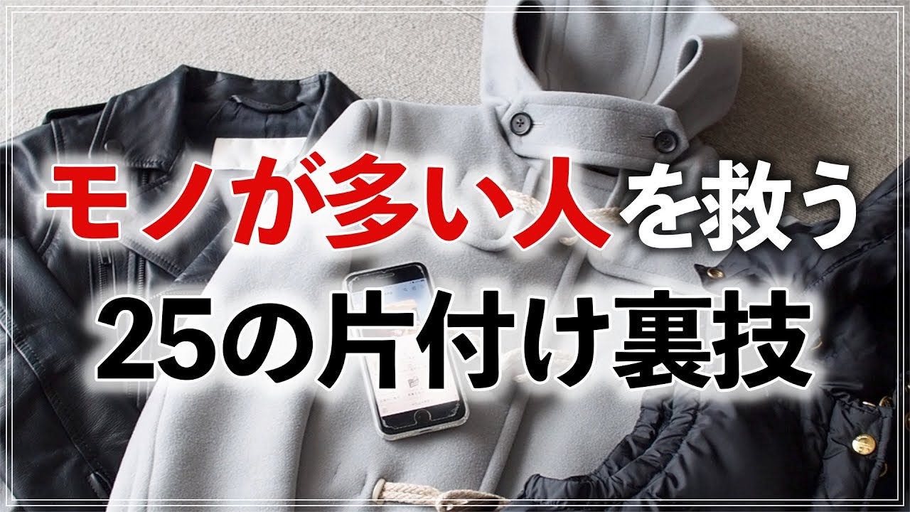 モノが多くても諦めないで！収納のプロがオススメするお片付けの裏ワザ25選（25 Japanese Useful Service for Organizing）