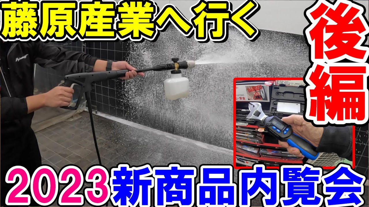【2023年新商品（後編）】カミヤ藤原産業へ行く　新商品内覧会2023