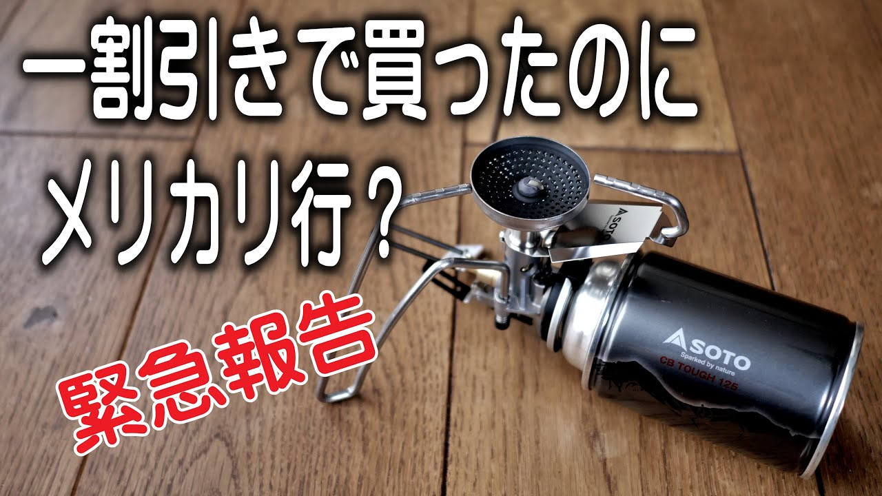 SOTOst-350が送料込みで10％OFF　登山に持って行けるか？