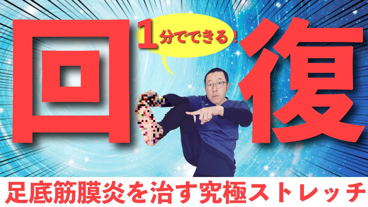 【足底筋膜炎】絶対厳禁！！治らないのは間違ったストレッチが原因だった！本当になおるストレッチ！