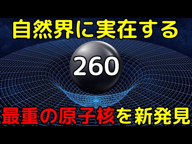 超高エネルギー環境でしか生成されない「未知の超重元素」の痕跡を新発見