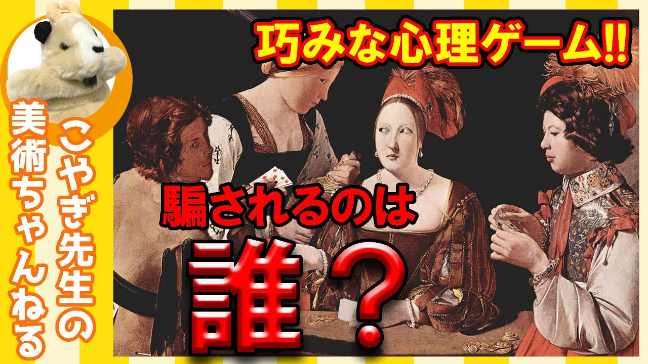 【いかさま師】アート解説！騙すのは誰？騙されるのは誰？ルーブル美術館のオモシロ絵画！