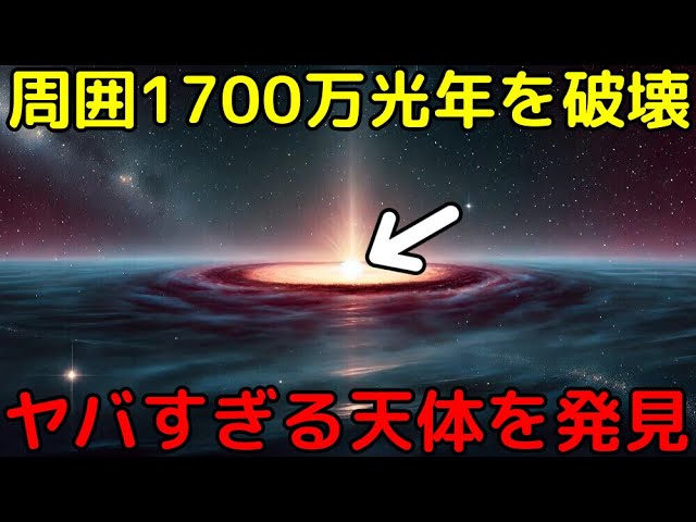 周囲1680万光年を完全破壊!?初期宇宙で恐怖のクエーサーが判明