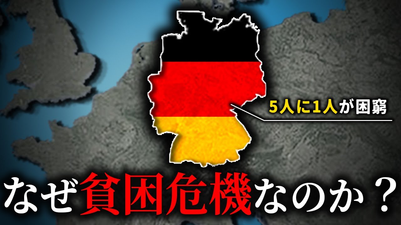 なぜドイツは5人に1人が貧困状態になるのか？【ゆっくり解説】