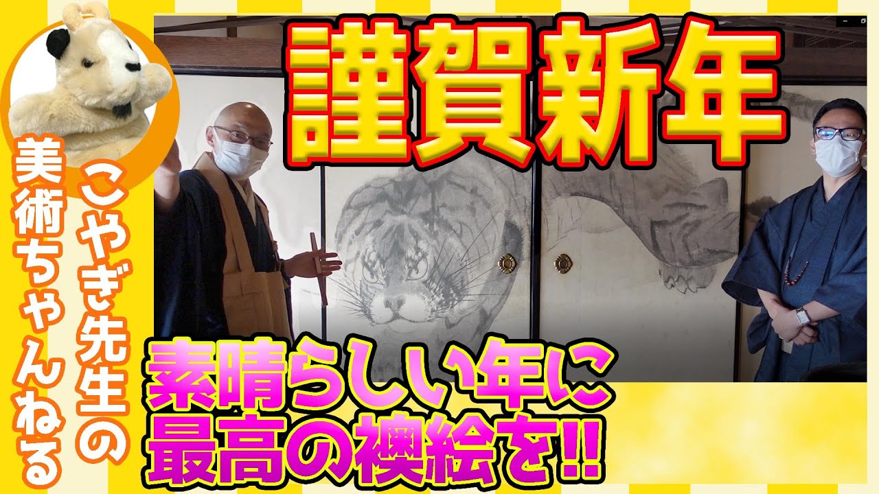 【謹賀新年】楽しく美術解説！奇想の画家、長沢芦雪の残した襖絵「虎図」!!