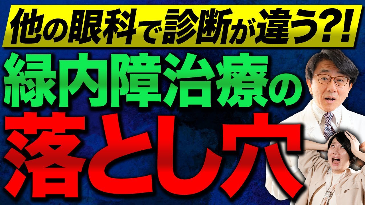 眼科難民にならないために知っておくべき事を眼科医が解説します！